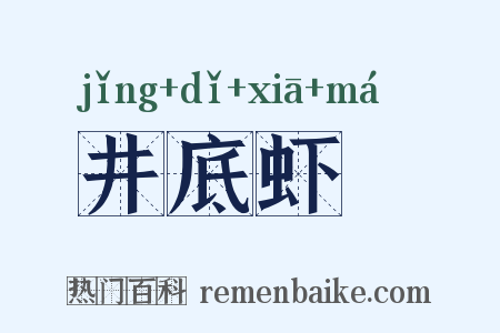 井底虾蟇是什么意思的图片